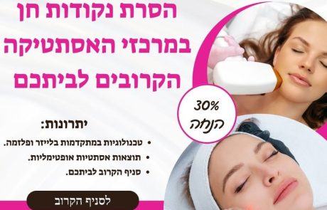 הסרת נקודות חן – טיפולי עור מתקדמים במרפאות הקרובות לביתכם